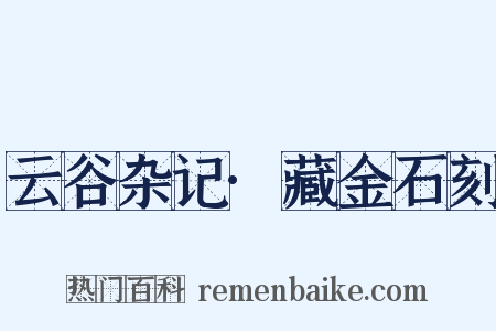 云谷杂记·藏金石刻是什么意思的图片